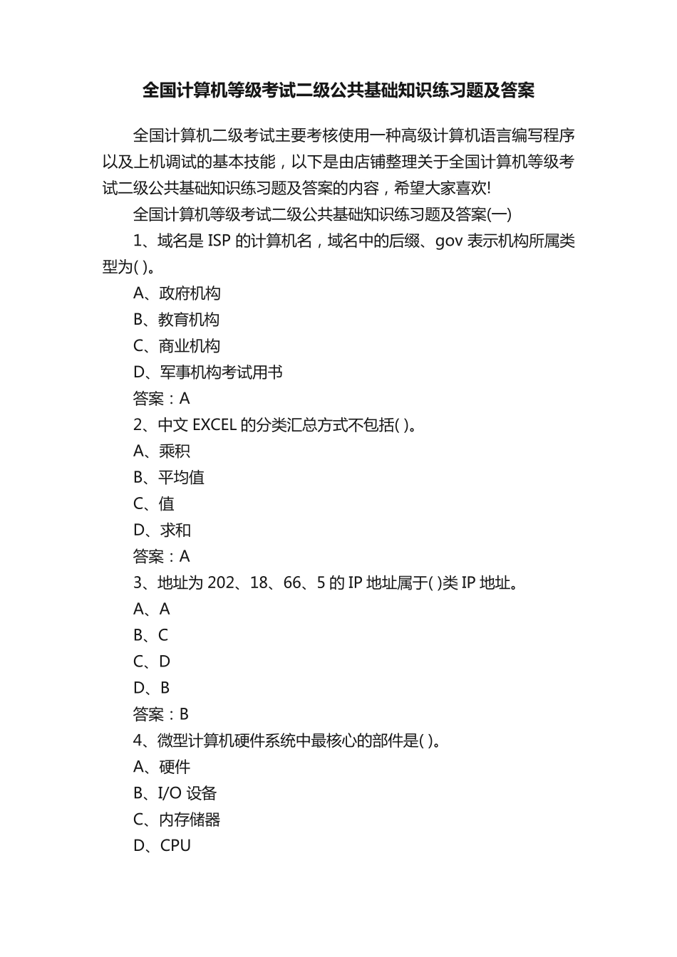 全国计算机等级考试二级公共基础知识练习题及答案_第1页