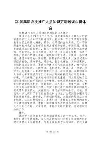 XX省基层农技推广人员知识更新培训心得体会
