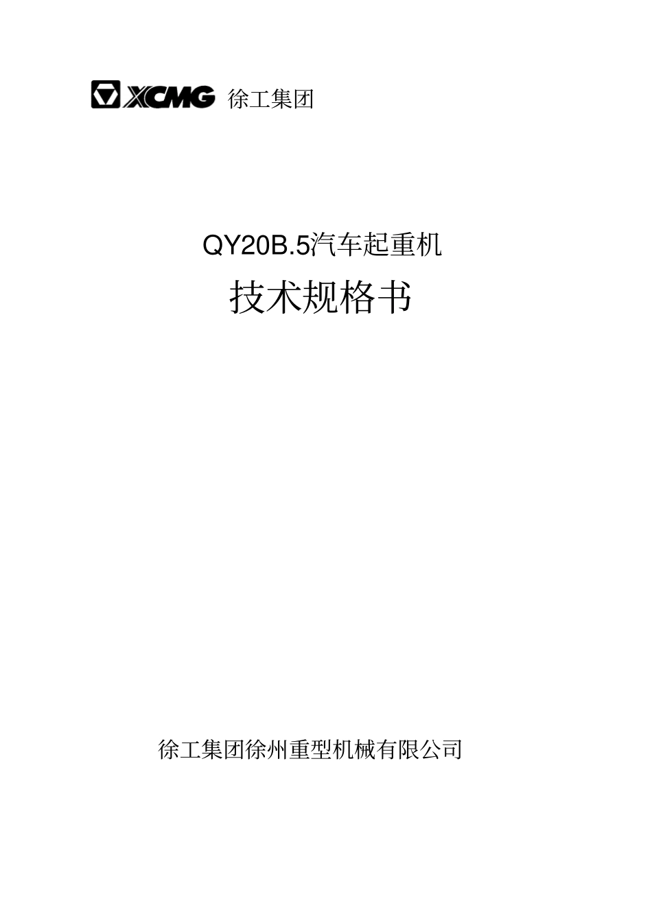 QY20B5汽车起重机技术规格国Ⅲ、SC8DK260Q3_2011年2月版_第1页
