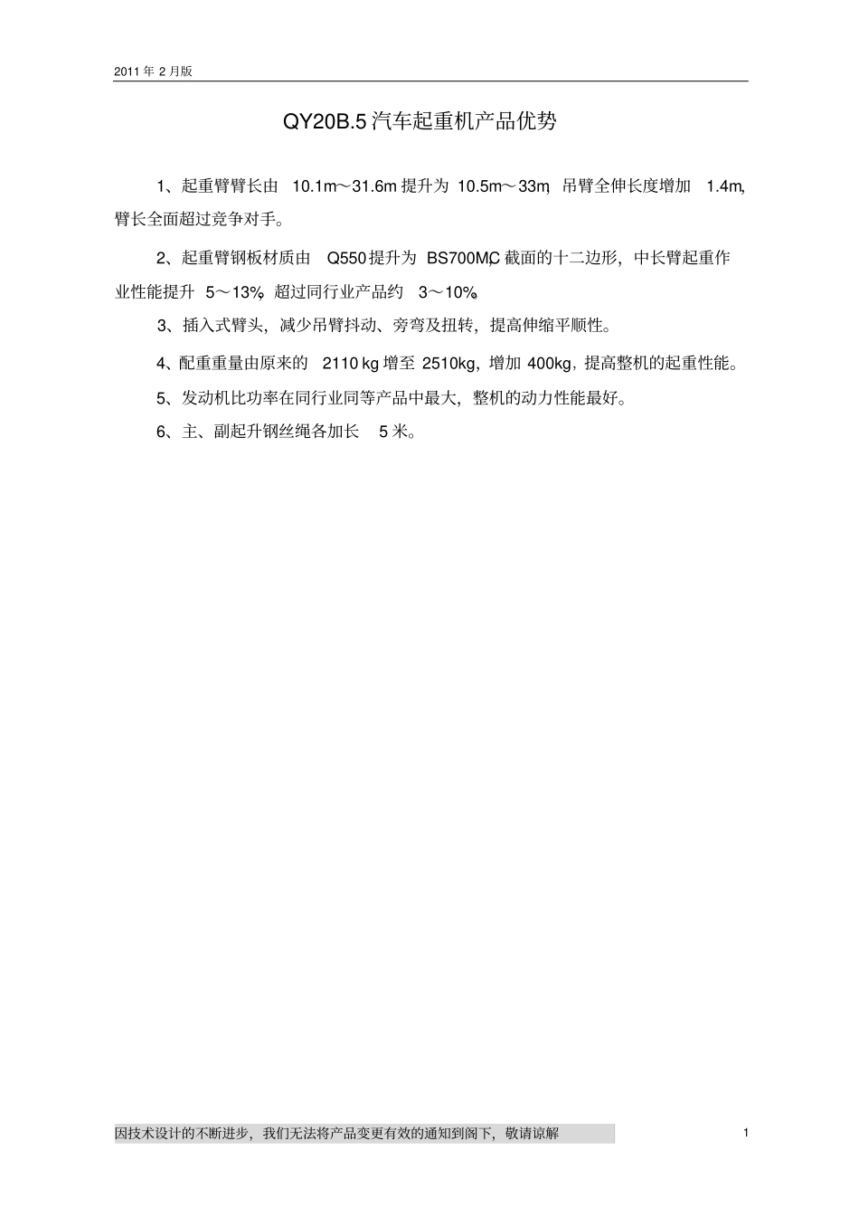 QY20B5汽车起重机技术规格国Ⅲ、SC8DK260Q3_2011年2月版_第2页