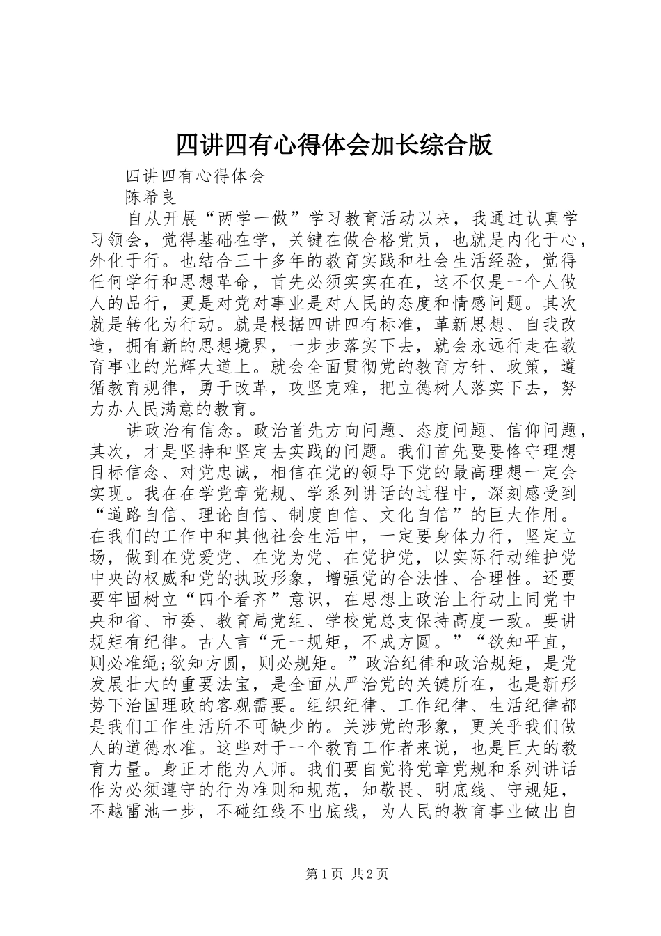 四讲四有心得体会加长综合版_第1页