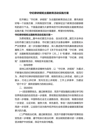 守纪律讲规矩主题教育活动实施方案 