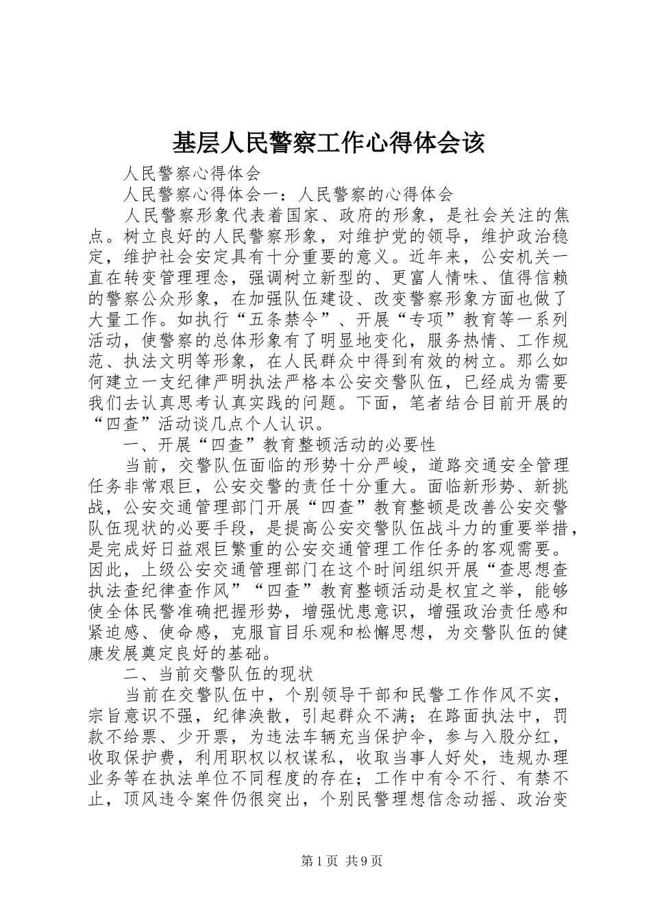 基层人民警察工作心得体会该_第1页