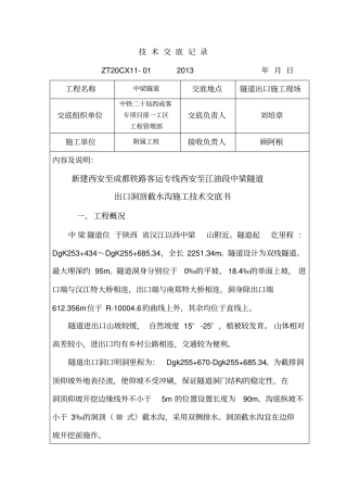 q中梁隧道出口洞顶截水沟技术交底-正式版