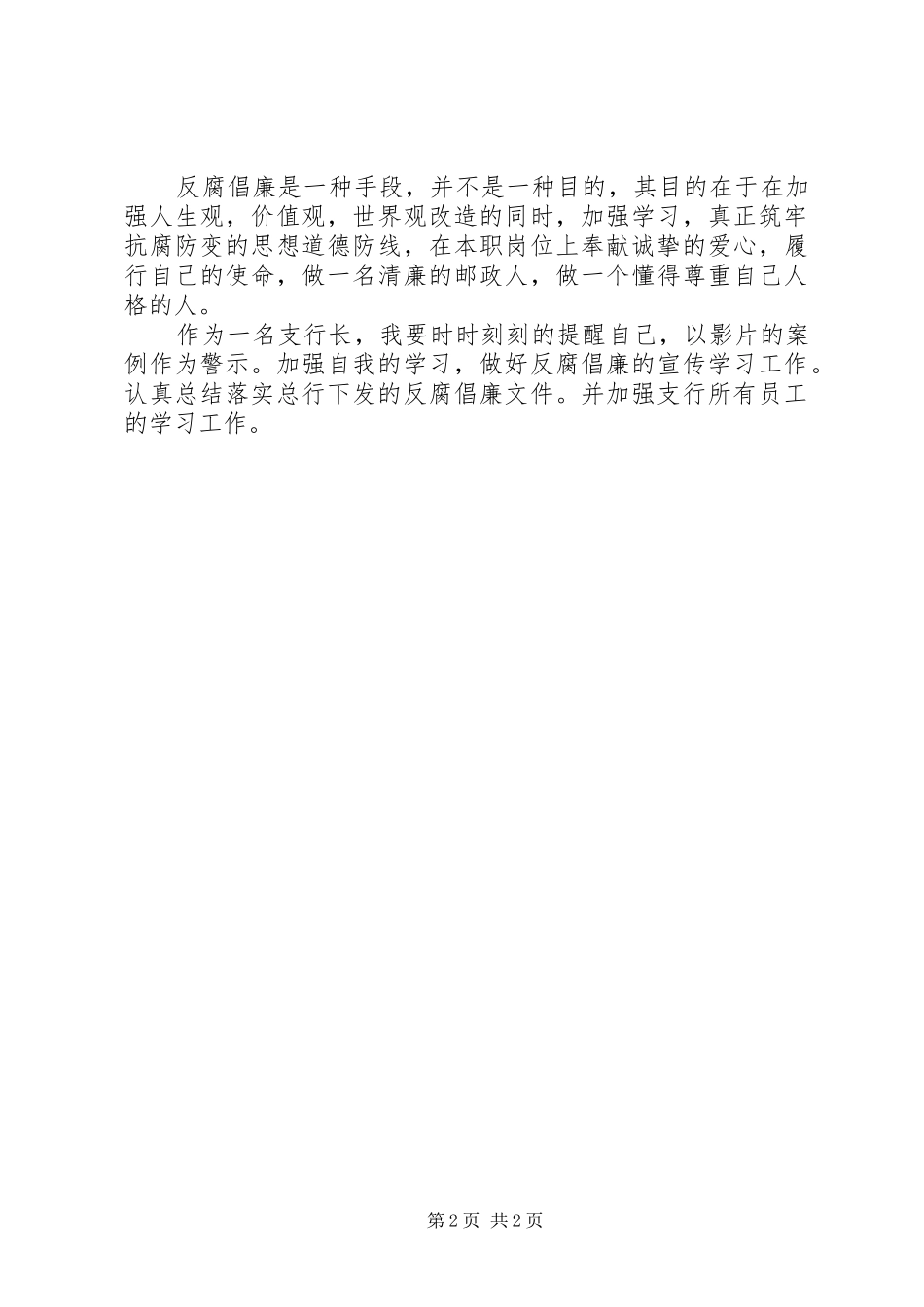 银行业反腐倡廉心得[大全五篇]_第2页