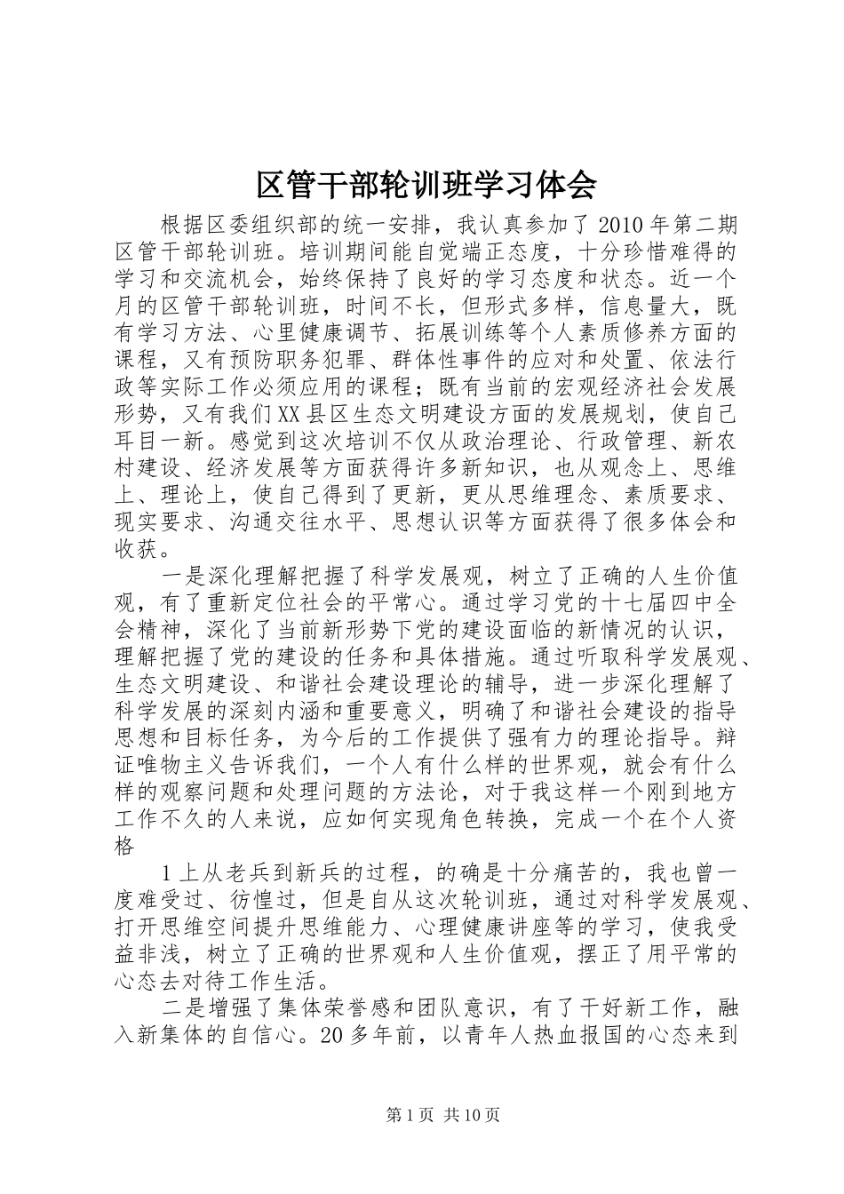 区管干部轮训班学习体会_第1页