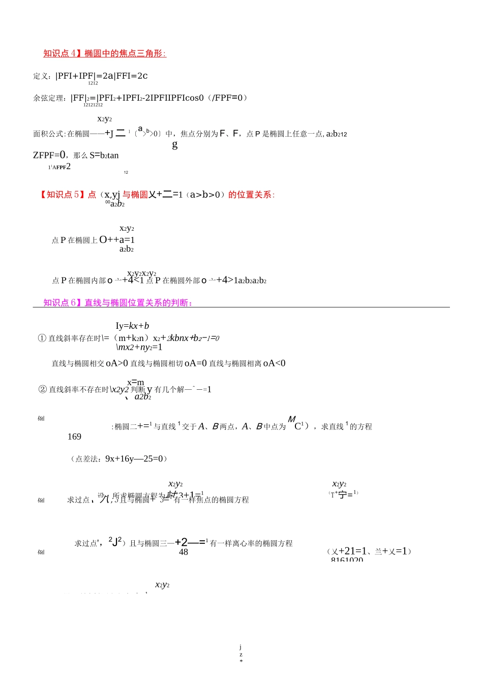 椭圆双曲线知识点总结_第3页