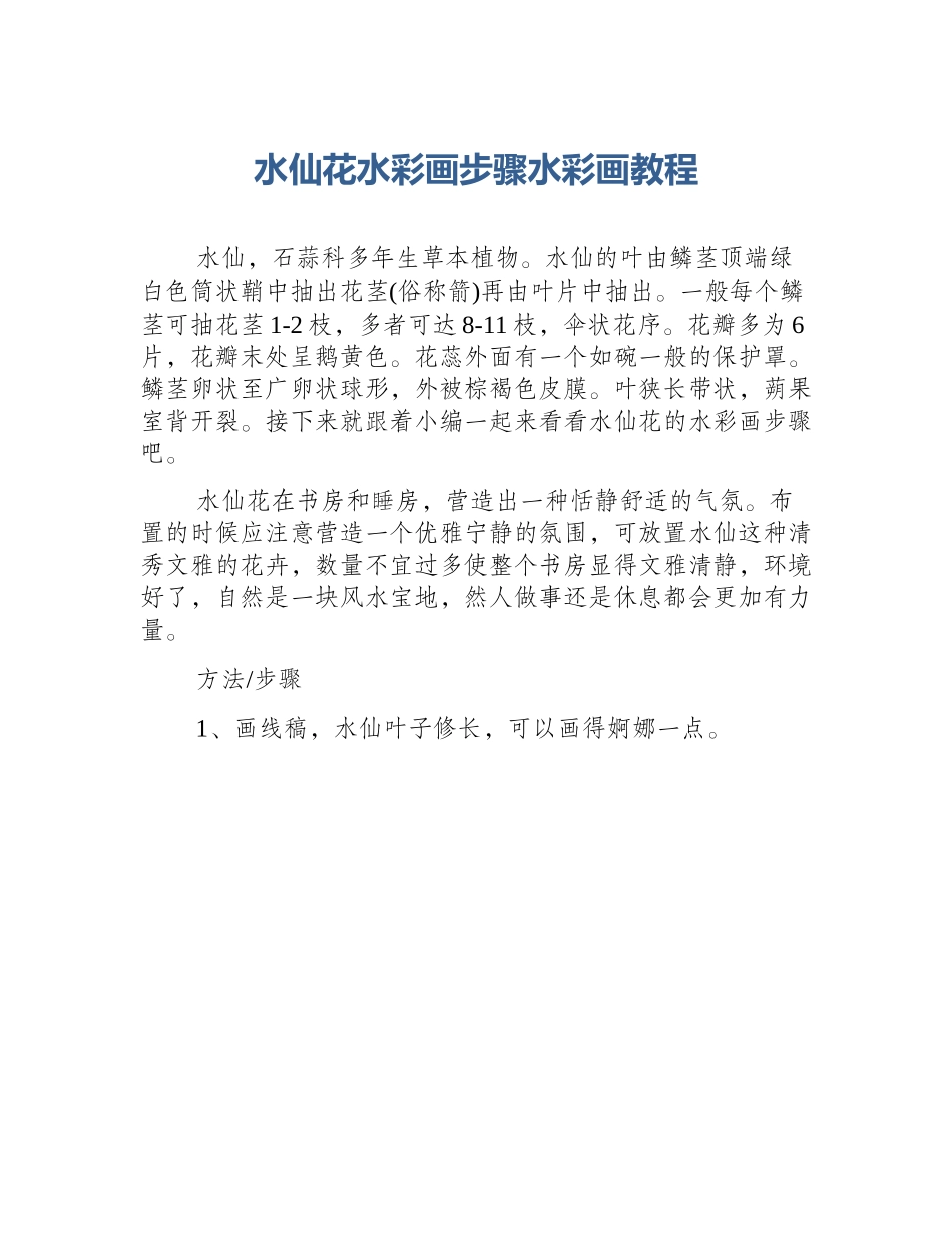 水仙花水彩画步骤水彩画教程_第1页