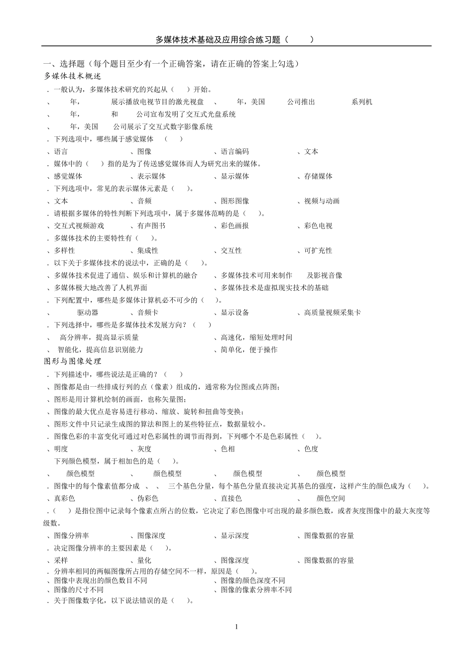 天津师范大学多媒体技术基础练习题A_第1页