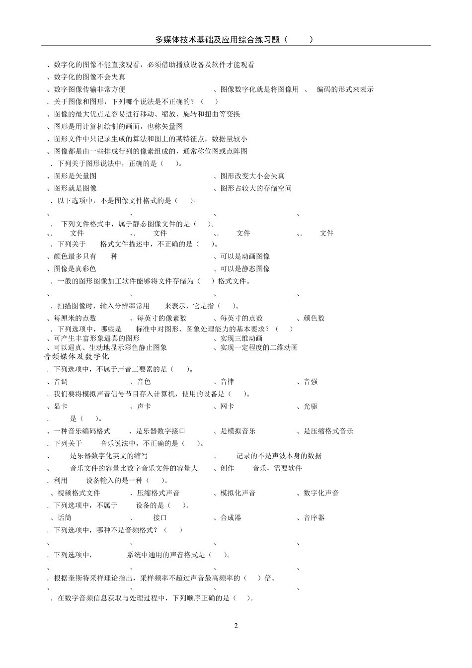 天津师范大学多媒体技术基础练习题A_第2页