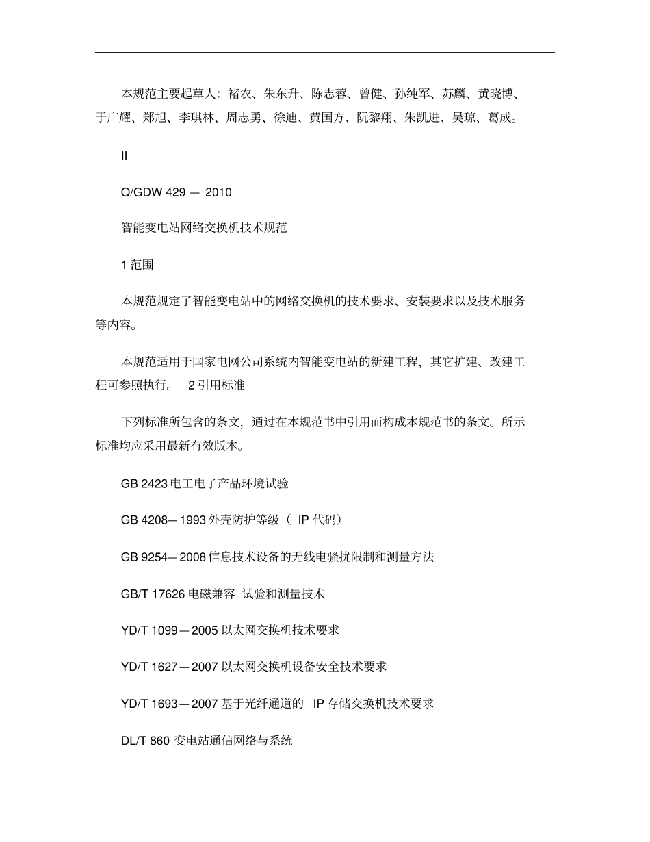 Q／GDW429-2010智能变电站网络换机技术规范及概要_第3页