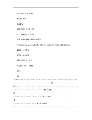 Q／GDW429-2010智能变电站网络换机技术规范及概要