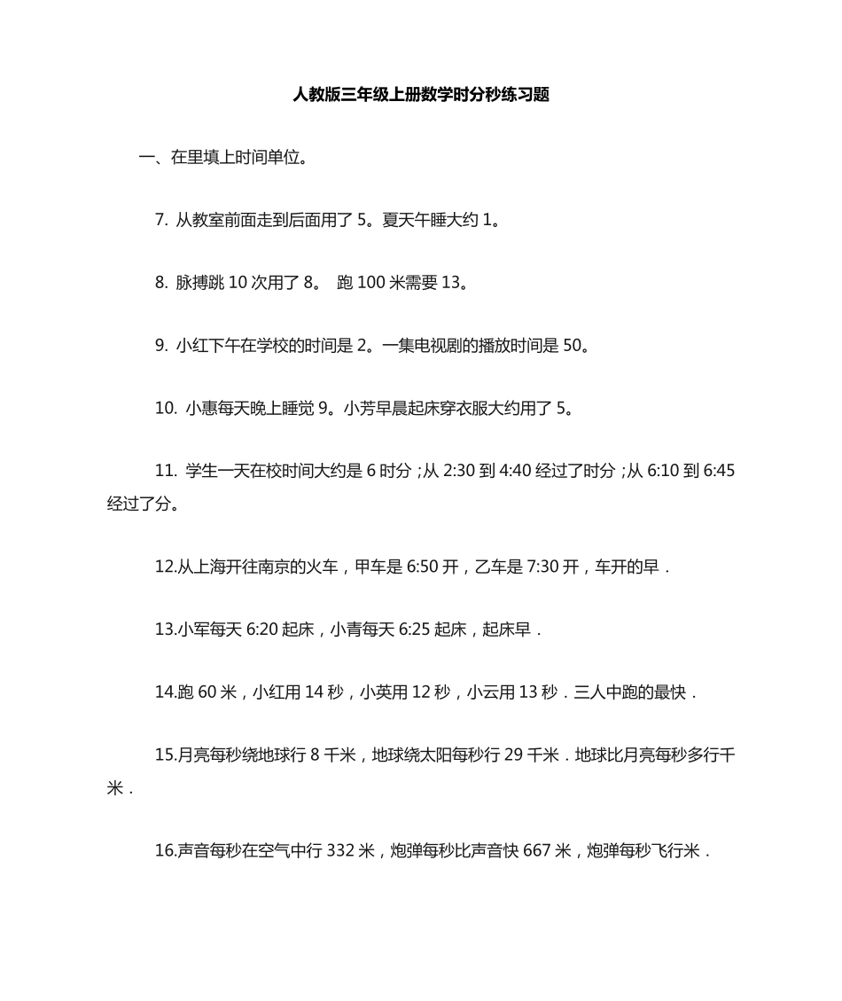 人教版三年级上册数学时分秒练习题 _第1页