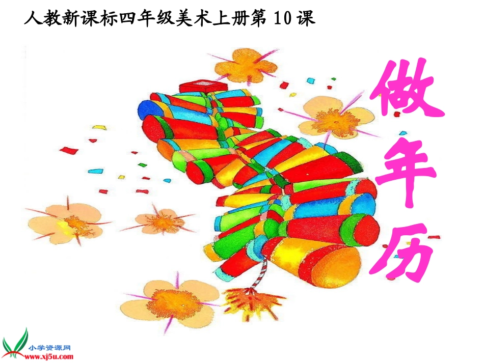 人教新课标美术四年级上册《做年历》PPT课件_第1页