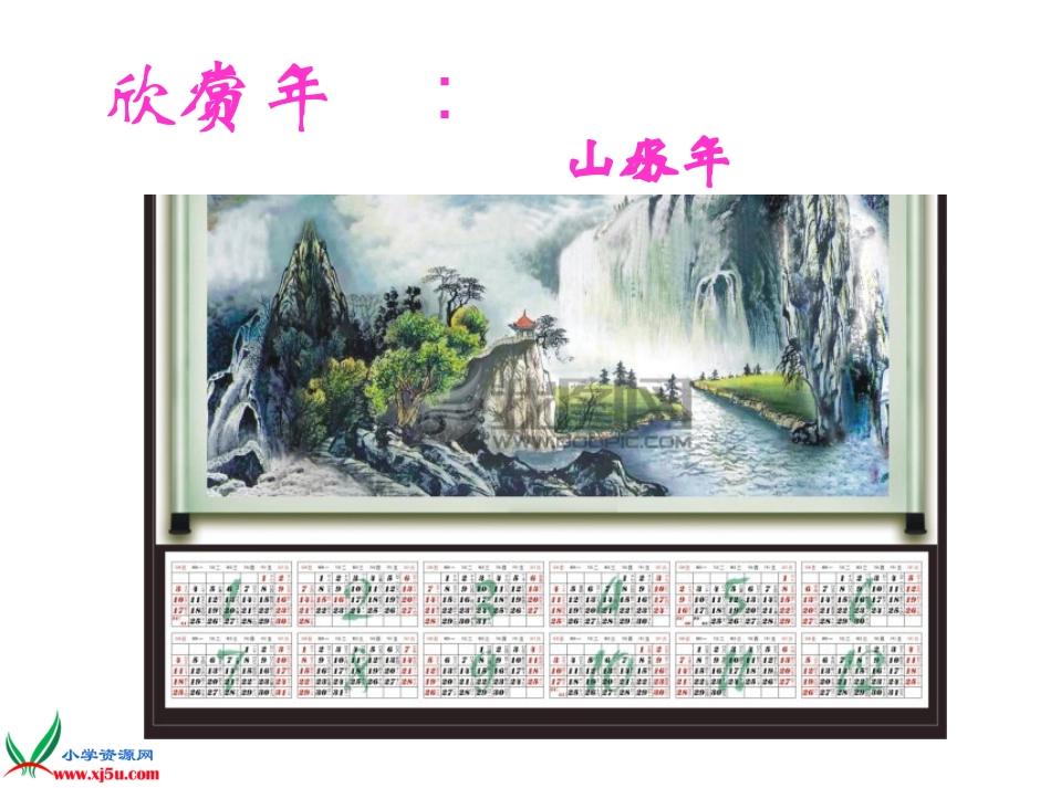 人教新课标美术四年级上册《做年历》PPT课件_第2页