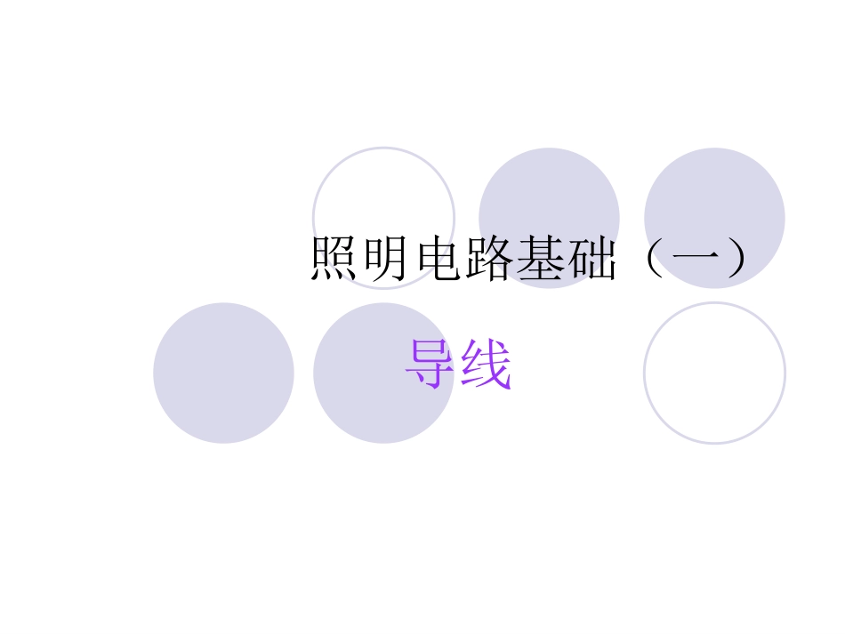 照明电路基础（一）导线_第1页