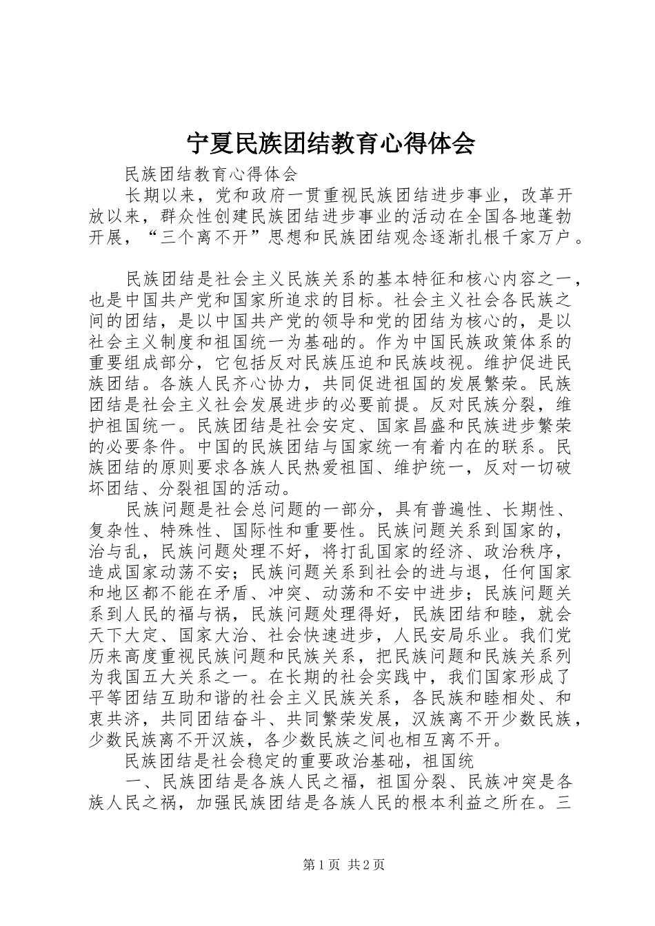 宁夏民族团结教育心得体会_第1页