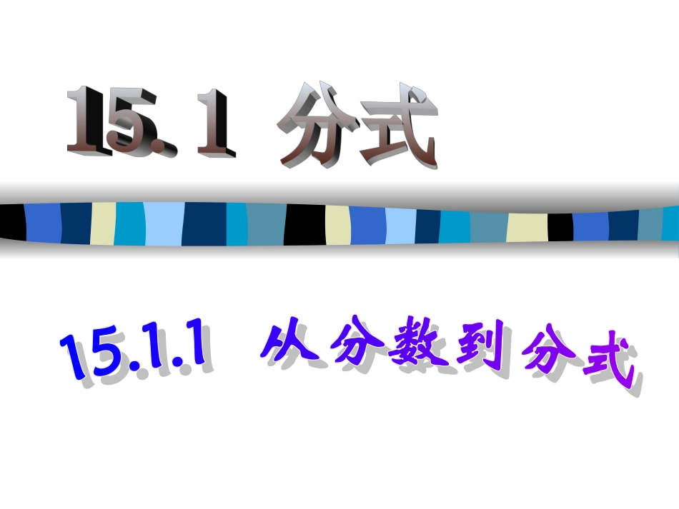 【课件一】1511从分数到分式_第1页