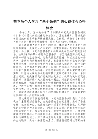 某党员个人学习“两个条例”的心得体会心得体会