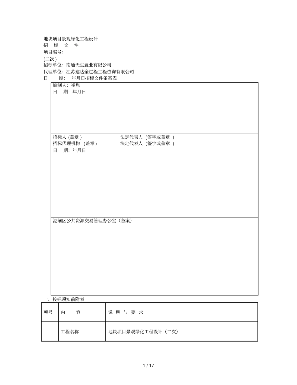 R18018地块项目景观绿化工程设计_第1页
