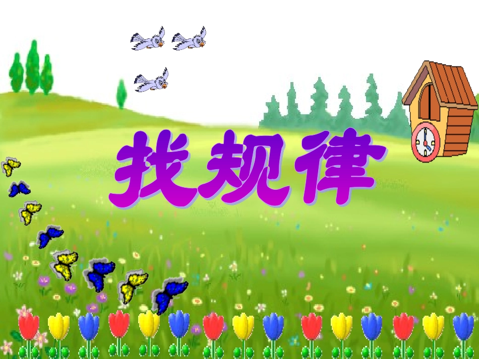 一年级找规律 (2)_第1页