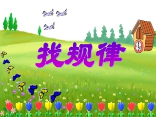 一年级找规律 (2)