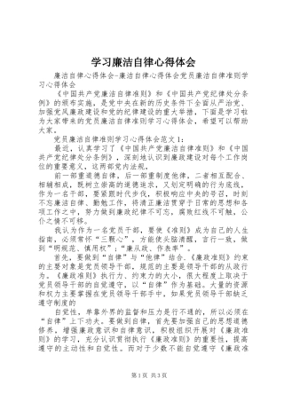 学习廉洁自律心得体会