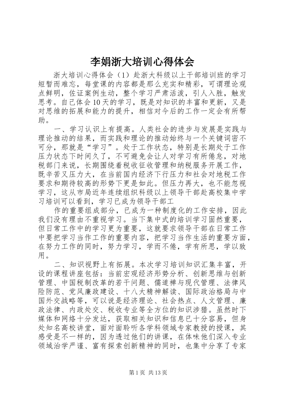 李娟浙大培训心得体会_第1页