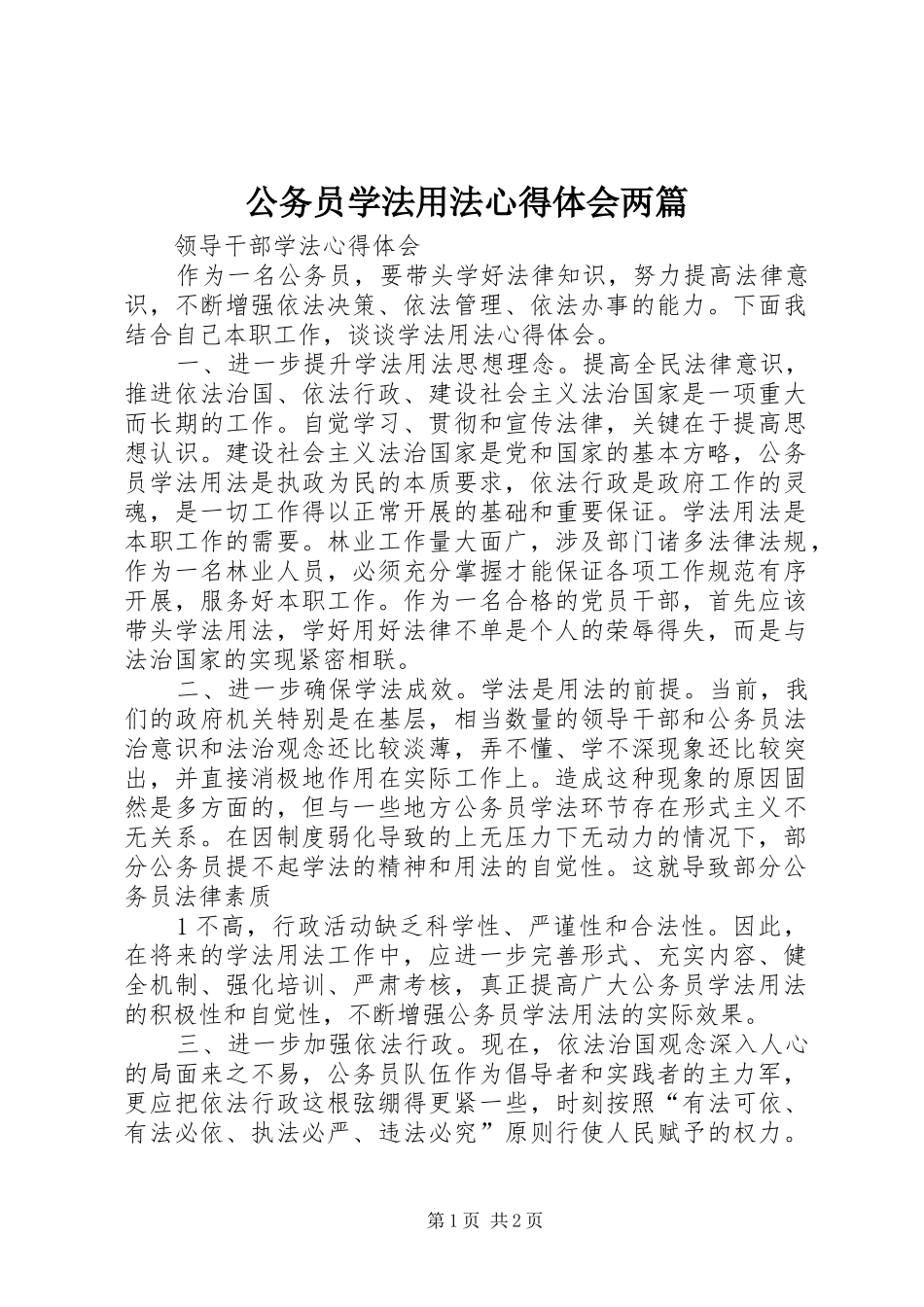 公务员学法用法心得体会两篇_第1页