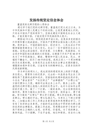 发扬传统坚定信念体会