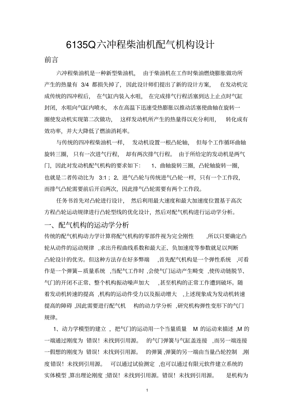 Q六冲程柴油机配气机构设计_第1页