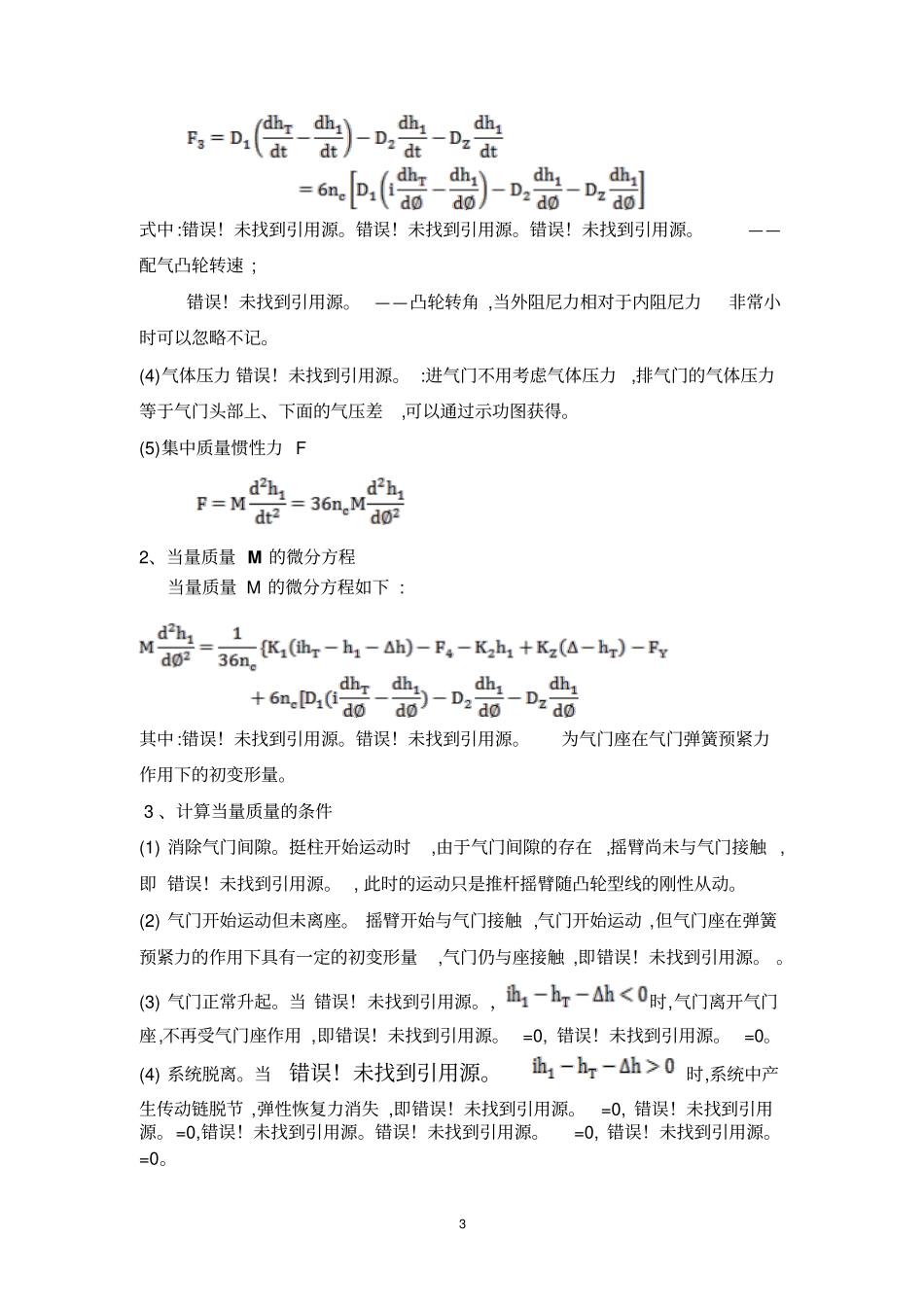 Q六冲程柴油机配气机构设计_第3页