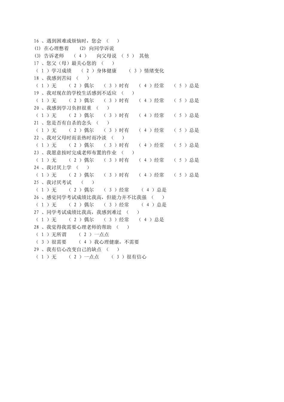 中学生心理健康调查问卷_第2页