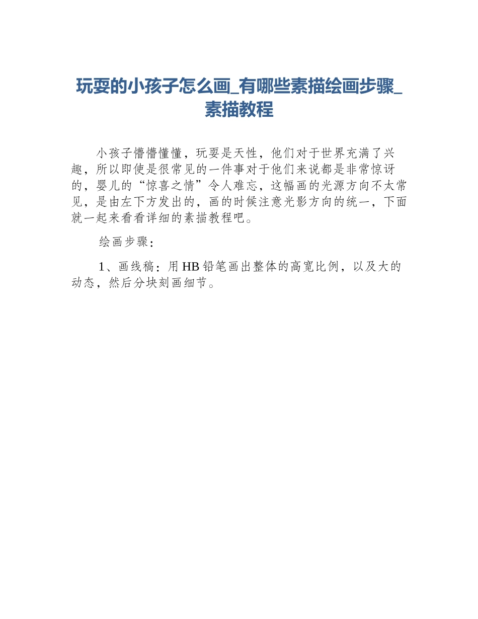 玩耍的小孩子怎么画_有哪些素描绘画步骤_素描教程_第1页
