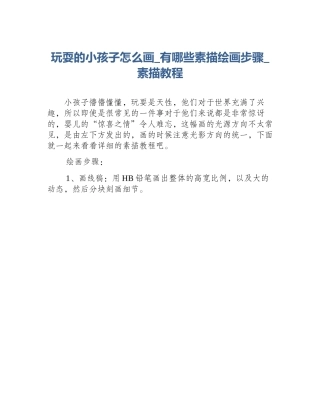 玩耍的小孩子怎么画_有哪些素描绘画步骤_素描教程