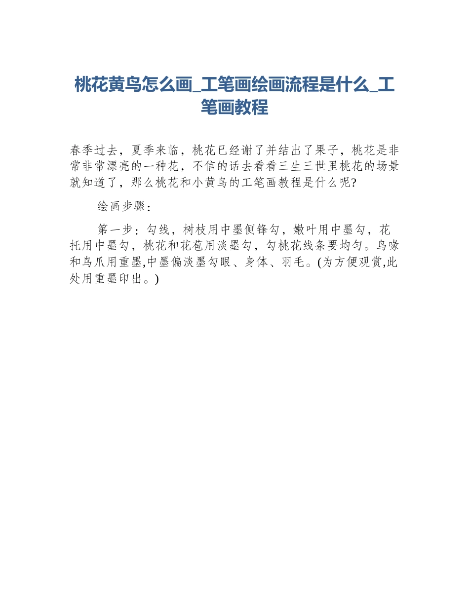 桃花黄鸟怎么画_工笔画绘画流程是什么_工笔画教程_第1页
