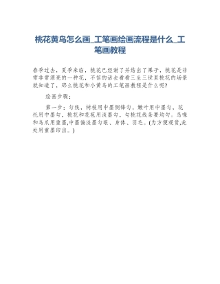 桃花黄鸟怎么画_工笔画绘画流程是什么_工笔画教程