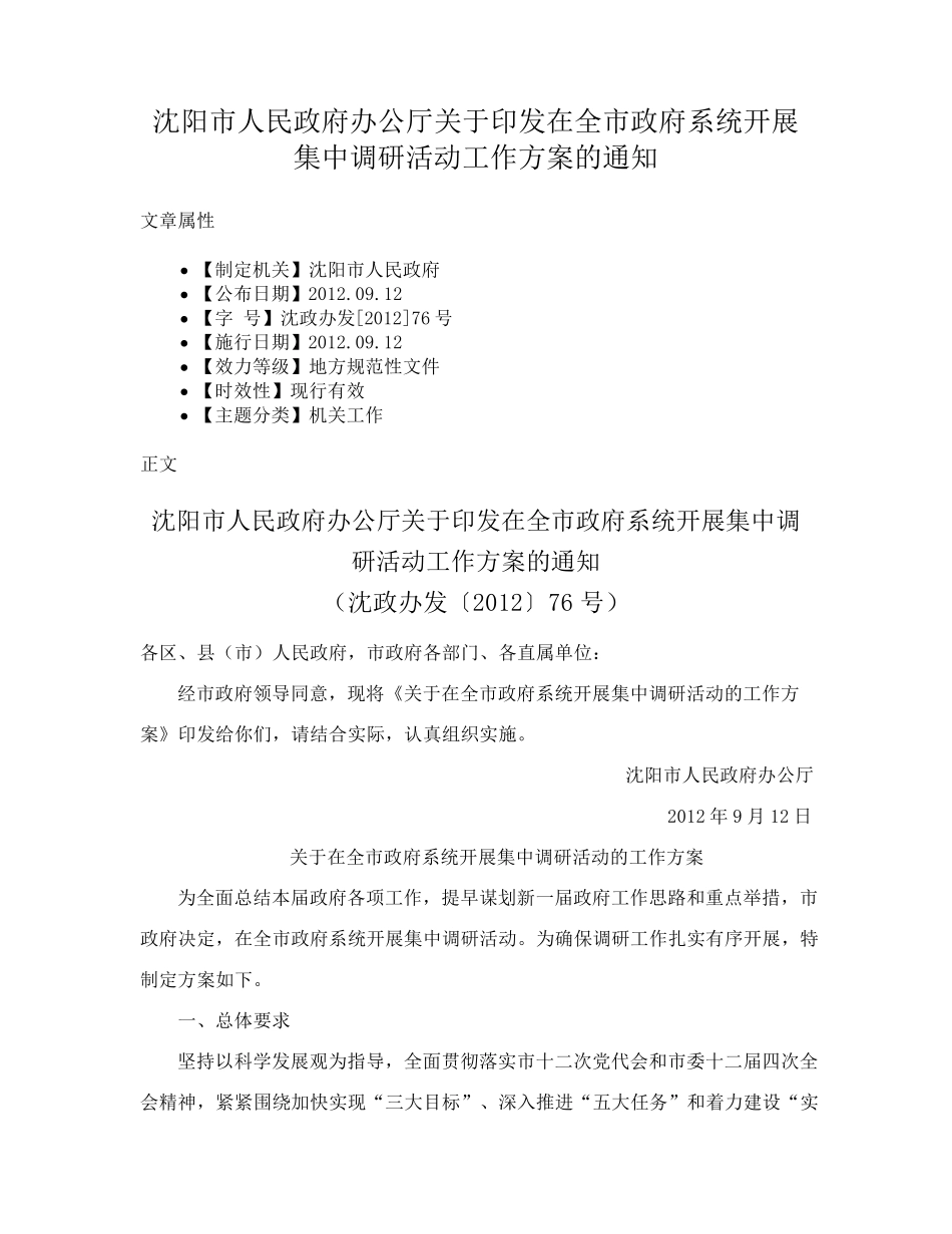 沈阳市人民政府办公厅关于印发在全市政府系统开展集中调研活动工作方 精品_第1页