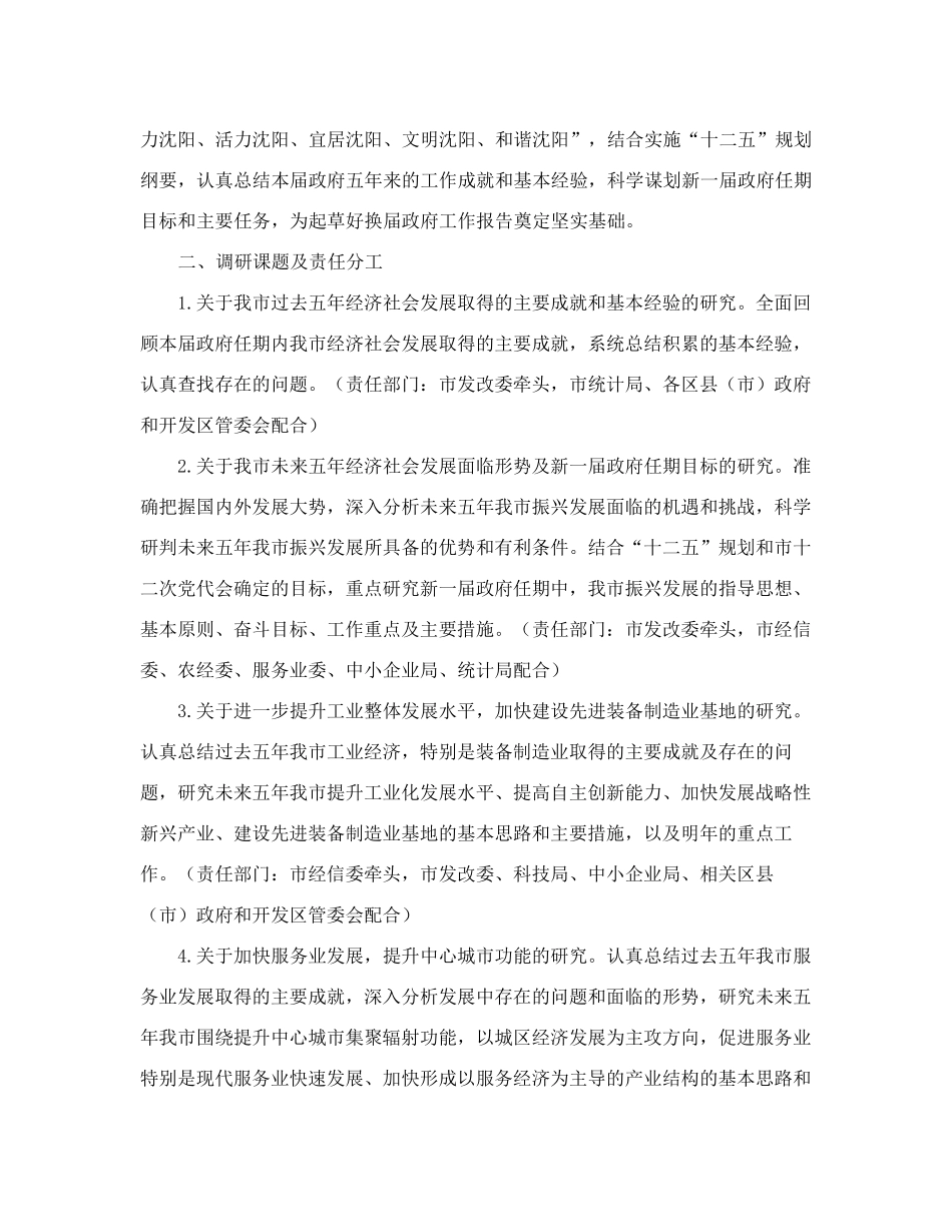 沈阳市人民政府办公厅关于印发在全市政府系统开展集中调研活动工作方 精品_第2页