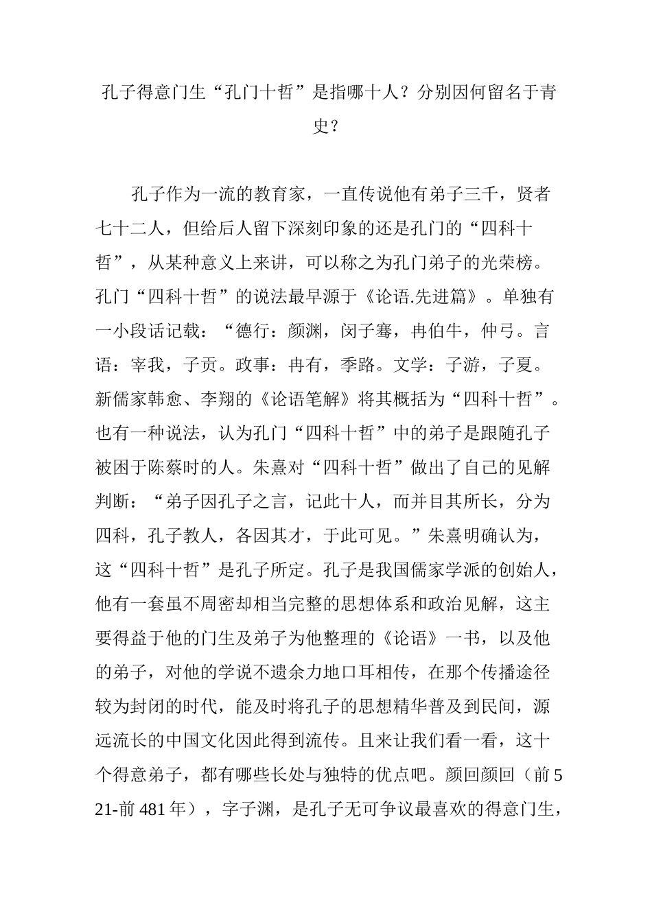 孔子得意门生“孔门十哲”是指哪十人分别因何留名于青史_第1页