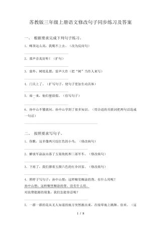 苏教版三年级上册语文修改句子同步练习及答案 