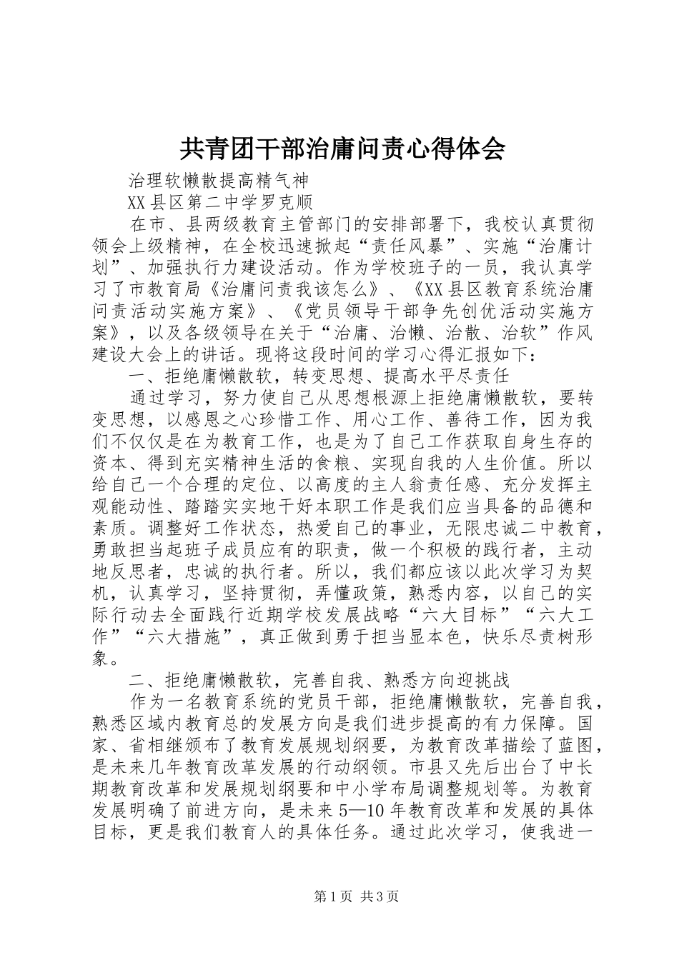 共青团干部治庸问责心得体会_第1页