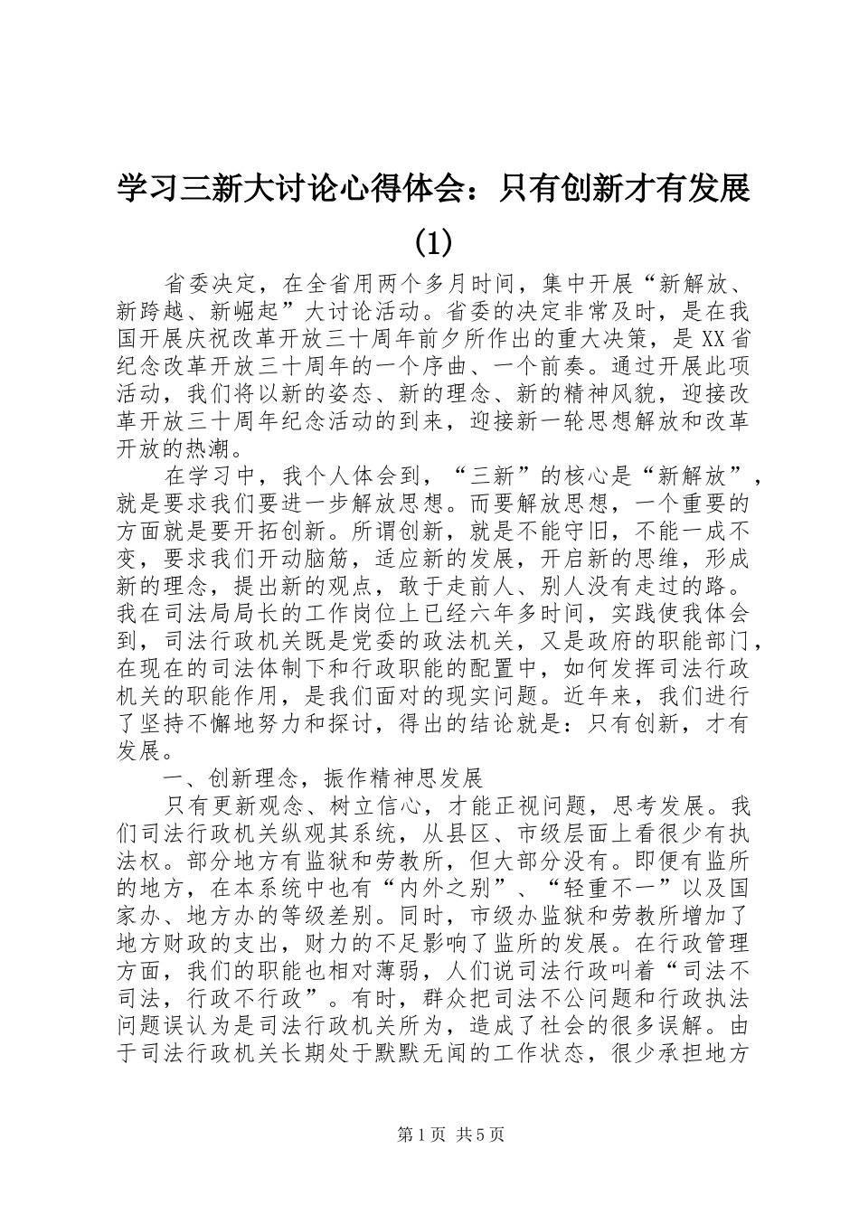 学习三新大讨论心得体会：只有创新才有发展(1)_第1页