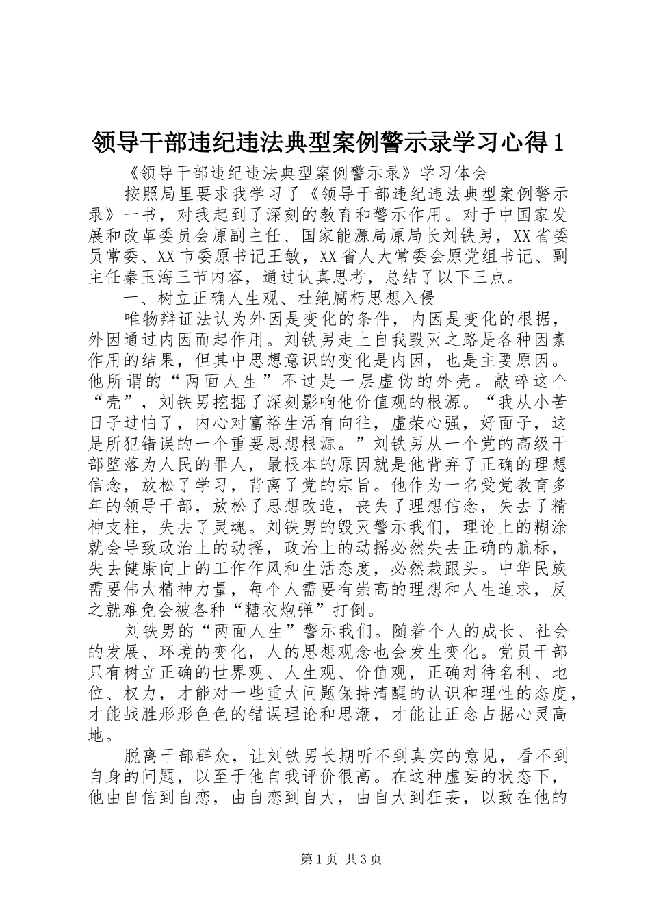 领导干部违纪违法典型案例警示录学习心得1_第1页