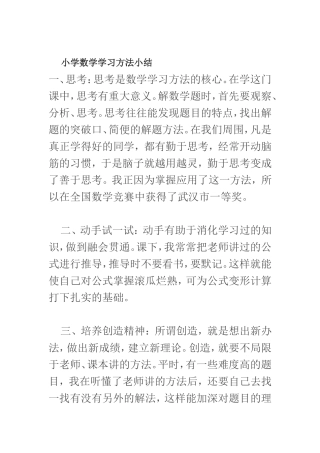 小学数学学习方法小结 (2)