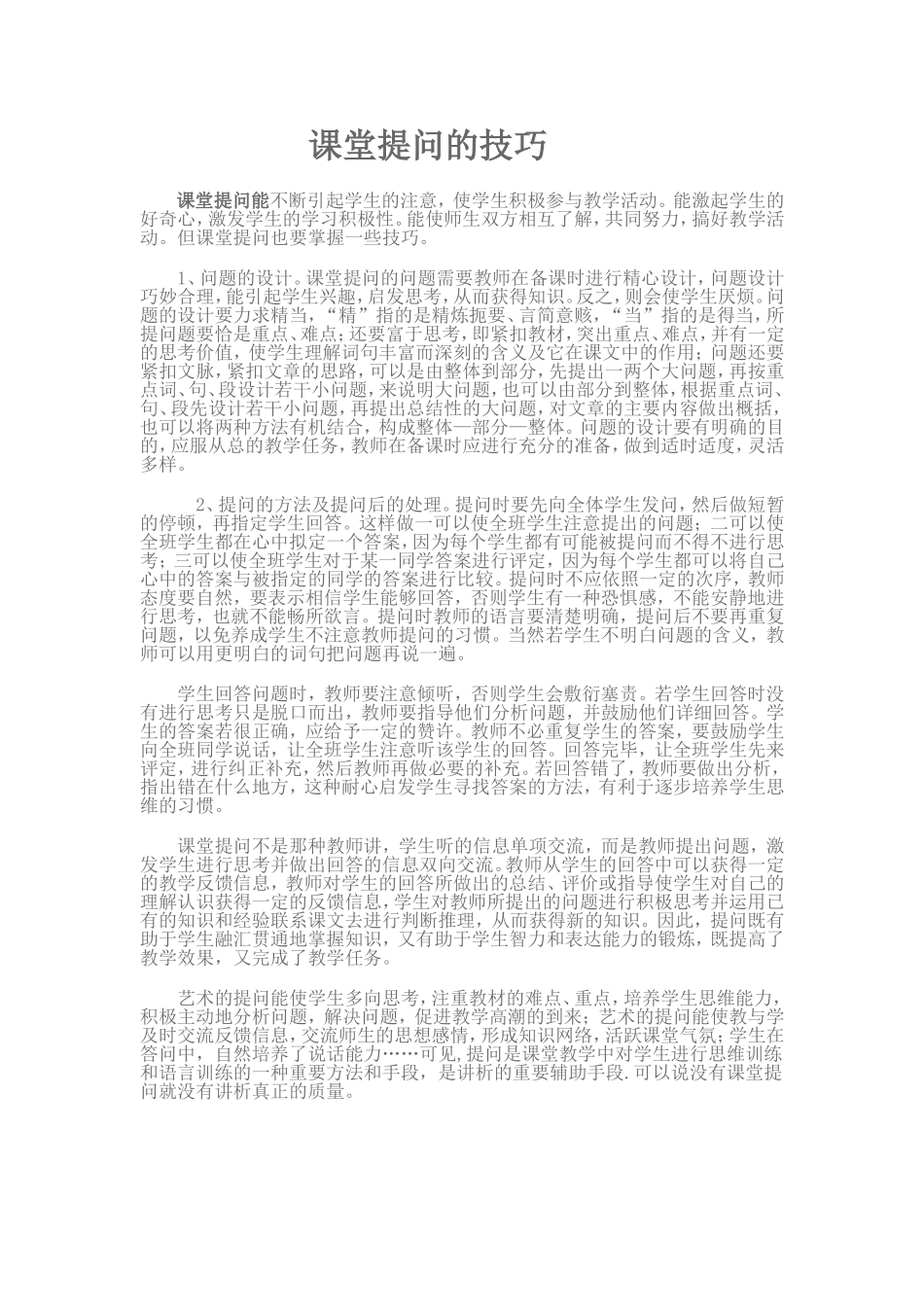 课堂提问的技巧_第1页