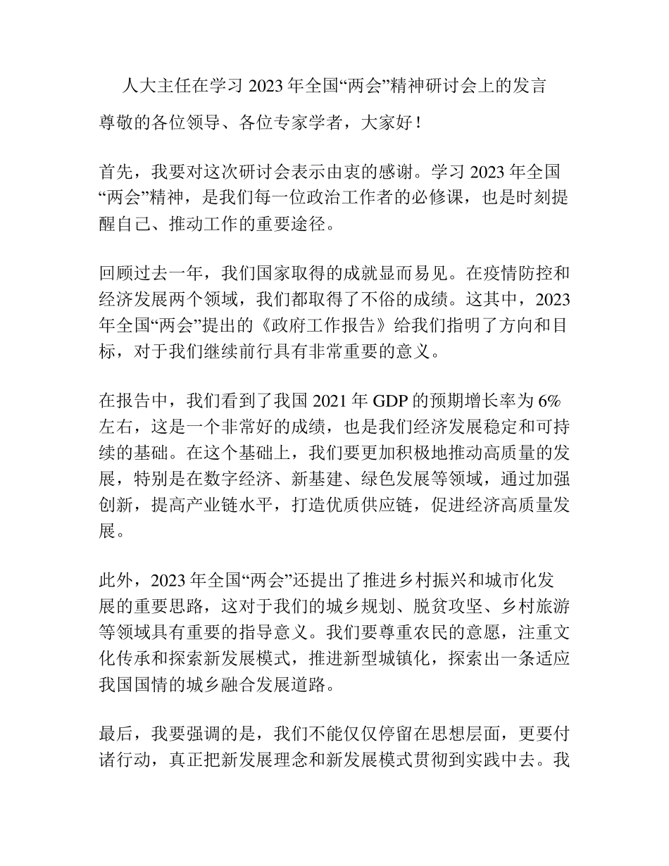 人大主任在学习2023年全国“两会”精神研讨会上的发言 _第1页