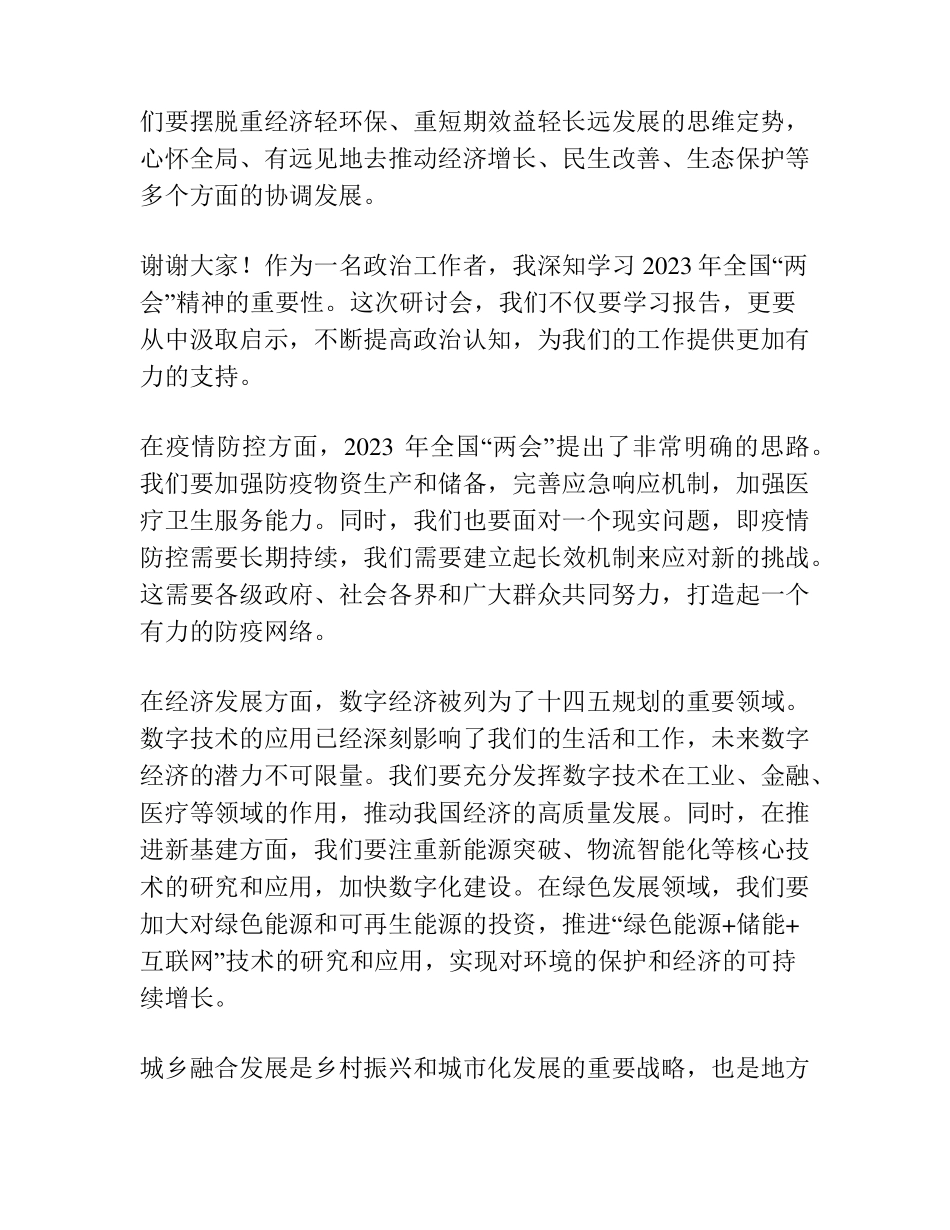 人大主任在学习2023年全国“两会”精神研讨会上的发言 _第2页