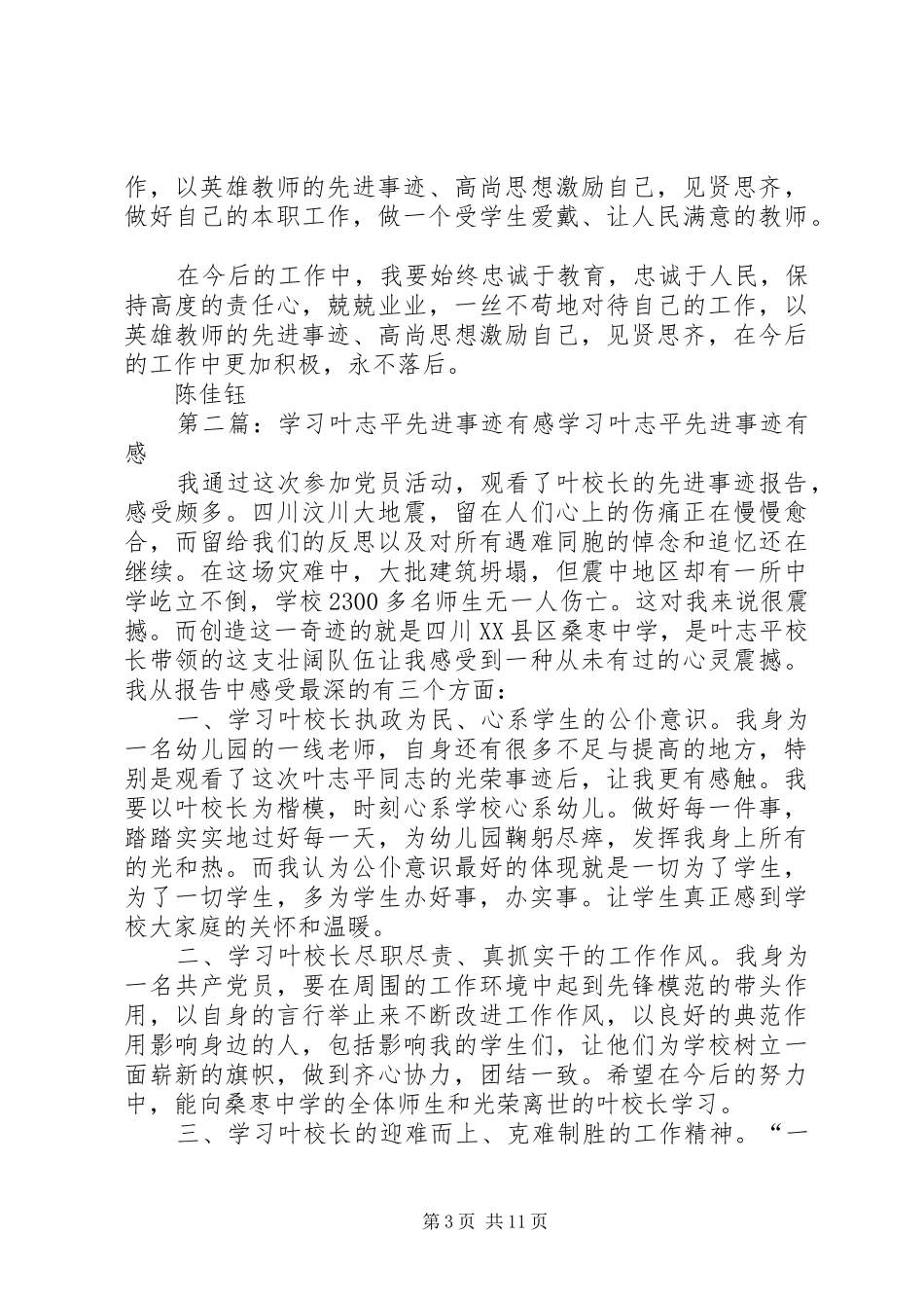 读叶志平同志优秀事迹有感_第3页