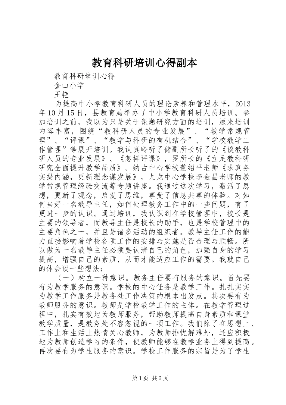 教育科研培训心得副本_第1页